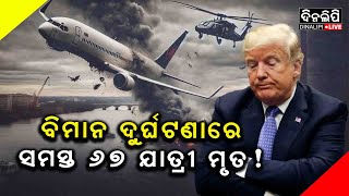 ବିମାନ ଦୁର୍ଘଟଣାରେ ସମସ୍ତ ୬୭ ଯାତ୍ରୀ ମୃତ! || America || DinalipiLive