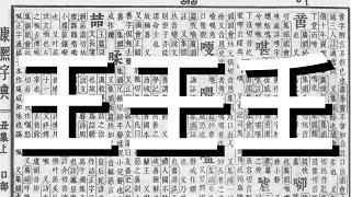 《漢字比較》王。壬。𡈼‬