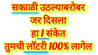 सकाळी उठल्याबरोबर जर दिसला हा 1 संकेत तर 100% तुमची लॉटरी लागेल