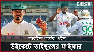 উইন্ডিজ ব্যাটিং লাইনাপকে একাই গুড়িয়ে দিয়ে ম্যাচসেরা তাইজুল | Taijul Islam |  Cricket | Desh TV