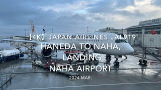 【機内から離着陸映像 4K】2024 MAR JAPAN AIRLINES JAL919 TOKYO HANEDA to OKINAWA NAHA, LANDING NAHA Airport