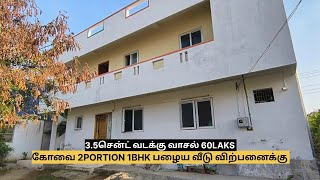 குறைந்த விலை| பழைய வீடு| 2போர்சன் 1BHK| 60LAKS | வடக்கு வாசல்| கோவை சிங்காநல்லூர் SIHS COLONY