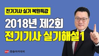 [전기기사 실기 기출문제] 2018년 2회 전기기사 실기 과년도 해설강의①