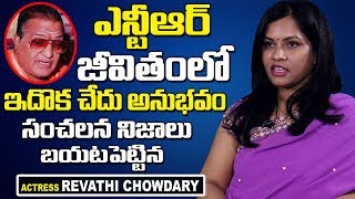 ఎన్టీఆర్ జీవితంలో ఇదొక చేదు అనుభవం || Actress Revathi Chowdary About NTR And Lakshmi Parvathi Life