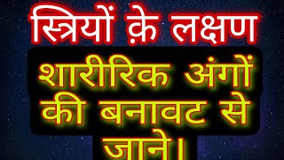 स्त्रियों के लक्षण शारीरिक अंगों की बनावट से जानें।#indianastrology#astroguru#योगी भारतीय ज्योतिष।