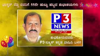 ಭಾಸ್ಕರ್ ರೆಡ್ಡಿ ರವರಿಗೆ P3 ವಾಹಿನಿ ವತಿಯಿಂದ ಹುಟ್ಟು ಹಬ್ಬದ ಶುಭಾಷಯಗಳು