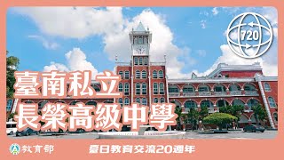 臺南市私立長榮高級中學  720°校園環景巡禮