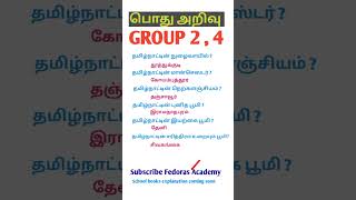 🎯tnpscgk#தமிழ்நாட்டின் சிறப்பு பெயர்கள்#group 4#group 2#tnpsc shorts.....