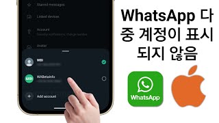 iPhone: WhatsApp 다중 계정 기능이 표시되지 않는 문제 수정(새 업데이트 2024)