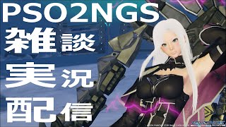 【雑談男実況配信】まったりソロでPSO2 ニュージェネシス NEW GENESIS part 227【PS4】ファンタシースターオンライン 2 PHANTASY STAR ONLINE 2