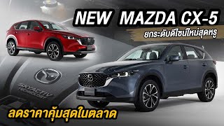 Mazda CX5 ผู้นำ คอร์สโอเวอร์ เอสยูวี