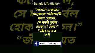 Emotional Kichu Kotha | ইমোশনাল কিছু কথা, Bangla Life story,Bangla life history #shorts #sad #tiktok