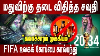 உலகக் கோப்பை கால்பந்து போட்டி – மதுவிற்கு தடை விதித்த சவுதி அரேபியா!