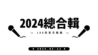 【BGM向】2024✦LNG精華總合輯【2小時不間斷】無字幕