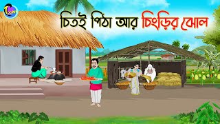 চিতই পিঠা আর চিংড়ির ঝোল | Bengali Fairy Tales Cartoon | Rupkothar Bangla Golpo | Thakumar Jhuli