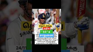 Most continous fifties in test match | virendrarar sewag | தொடர்ந்து அதிக '50's சாதனை