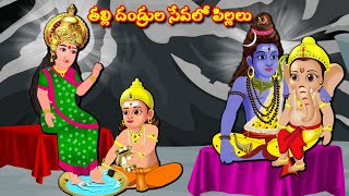 తల్లి దండ్రులతో వినాయక కుమార స్వామి  Telugu Kathalu | Telugu Moral Stories | Aadivaram Kathalu