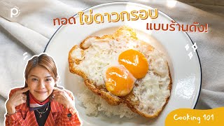 วิธีทำ ไข่ดาวกรอบลาวา ไข่แดงเยิ้มไข่ดาวกรอบแบบร้านดัง!! 🍳🍳 | #PimladaSRecipe