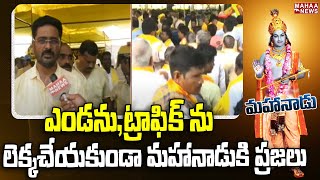 F2F: ఎండను,ట్రాఫిక్ ను లెక్కచేయకుండా మహానాడుకి చేరుకున్న ప్రజలు | Mahanadu 2023