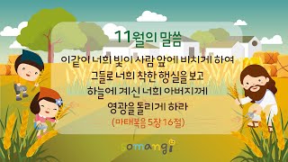 2024년 유아부 - 11월 말씀송