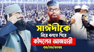 সাঈদীকে নিয়ে বলতে গিয়ে কাঁদলেন আজহারী | Mizanur Rahman Azhari Waz 2025