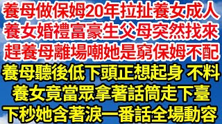 養母做保姆20年拉扯養女成人，養女婚禮富豪生父母突然找來，趕養母離場嘲她是窮保姆不配，養母聽後低下頭正想起身 不料，養女竟當眾拿著話筒走下臺，下秒她含淚一番話全場動容||笑看人生情感生活