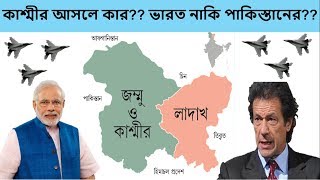 কাশ্মীর আসলে কার?? ভারত নাকি পাকিস্তানের??