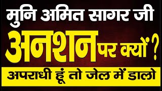 Ep. 3131 अपराधी हूं तो जेल में डालो : मुनि श्री अमित सागर जी अनशन पर क्यों ?,