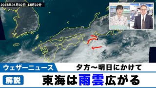 東海エリアは雨雲広がる　夕方〜明日にかけて