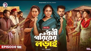 Dhoni Goriber Lorai |ধনী গরিবের লড়াই |EP 102| Eagle Team |Drama Serial |New Natok 2025