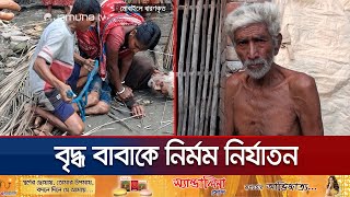 গলা চেপে ধরে পুত্রবধূ; হাত-পা বাঁধে ছেলে; বাবাকে নির্মম নির্যাতন | Satkhira Father | Jamuna TV