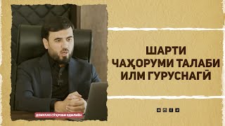 Шарти чаҳоруми талаби илм гуруснагӣ