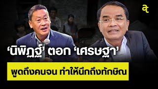 ‘นิพิฏฐ์’ ตอก 'เศรษฐา' น่ารังเกียจ!  พูดถึงคนจน ทำให้นึกถึงทักษิณ