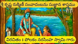 శ్రీ కృష్ణ రుక్మిణీ సంవాదం| భాగం-17 |#hindu #philosophy #spirituality #brahman #telugu #shrikrishna