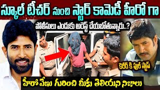 హీరో వేణు అరెస్ట్ వెనుక అసలు నిజం ఇదే..! | Hero Venu Biography | Hero Venu Real lIfe Story