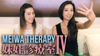 【妹娃診療室 Meiwa Therapy】第四集 Episode 4