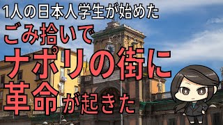 【小さなことからコツコツと】1人の日本人学生が始めたごみ拾いで、ナポリの街に革命が起きた