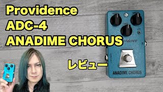 Providence ADC-4 ANADIME CHORUS レビュー