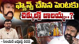 ఫ్యాన్స్ చేసిన పెంటకు చిక్కుల్లో బాలయ్య..? || BIG Shock To Balakrishna | Daaku Maharaj | Red Tv