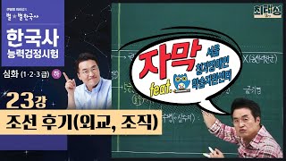 [심화별개념3]_ 23강 조선 후기(외교, 조직) ｜한국사능력검정시험 심화