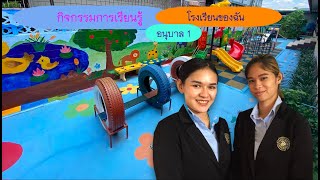 โรงเรียนอนุบาลธนามาศ:K1 โรงเรียนของเรา