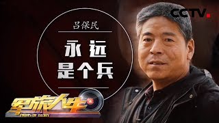 《军旅人生》 吕保民：永远是个兵 20181213 | CCTV军事