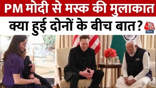 PM Modi Meet Elon Musk Full Video: PM मोदी से मस्क की मुलाकात, क्या हुई दोनों के बीच बात?