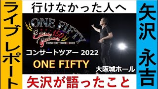 【矢沢永吉】 ライブ　ONE FIFTY 大阪城ホール 行けなかった人へ　ライブ　レポート【KING OF ROCK'N ROLL】