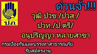 กรมป้องกันและบรรเทาสาธารณภัยรับสมัครงาน #หางาน #หางานราชการ ##หางานเสริม #หางานออนไลน์