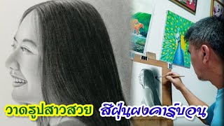 วาดรูป สีฝุ่นผงคาร์บอนบนกระดาษ 100 ปอนด์ สวยงามทรงคุณค่ามีรูปเดียวในโลก | ลุงจักพาย่าว @ลุงจักพาย่าว