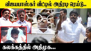 விஜயபாஸ்கர் வீட்டில் அதிரடி ரெய்டு..! கலக்கத்தில் அதிமுக | C Vijayabaskar DVAC Raid | ADMK | IT Raid