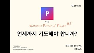 [서초예일교회-주일예배] 24.12.15 주일말씀 - ‘Awesome Power of Prayer # 3 언제까지 기도해야 합니까?’(열왕기하 18:416-4)