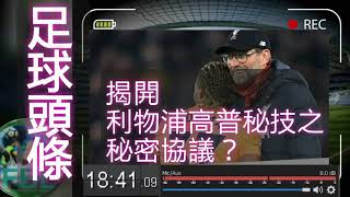 揭開利物浦領隊高普秘技之 秘密協議？