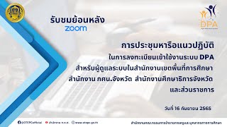 การประชุมหารือแนวปฏิบัติการเข้าใช้งานระบบ DPA (16 ก.ย. 65)